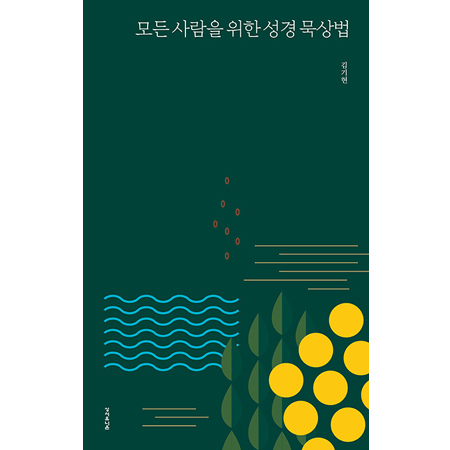 ¸ðµç »ç¶÷À» À§ÇÑ ¼º°æ ¹¬»ó¹ý