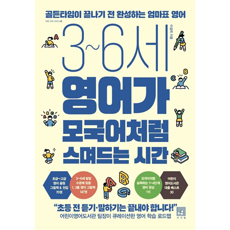 3~6¼¼ ¿µ¾î°¡ ¸ð±¹¾îó·³ ½º¸çµå´Â ½Ã°£ - °ñµçŸÀÓÀÌ ³¡³ª±â Àü ¿Ï¼ºÇÏ´Â ¾ö¸¶Ç¥ ¿µ¾î