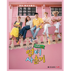 ³ªÀÇ ¿µ¾î »çÃá±â 100½Ã°£ - ¿µ¾î ¿ÕÃʺ¸µéÀÇ ±âÀûÀÇ ¿µ¾î Å»Ãâ±â! / ¿µ¾î¸ôÀÔ ½ÇÀüÆí 100½Ã°£