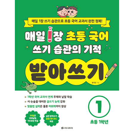 ¸ÅÀÏ 1Àå ÃÊµî ±¹¾î ¾²±â ½À°üÀÇ ±âÀû ¹Þ¾Æ¾²±â 1 : Ãʵî 1Çгâ - ¸ÅÀÏ 1Àå ¾²±â ½À°üÀ¸·Î ÃÊµî ±¹¾î ±³°ú¼ ¿ÏÀü Á¤º¹!