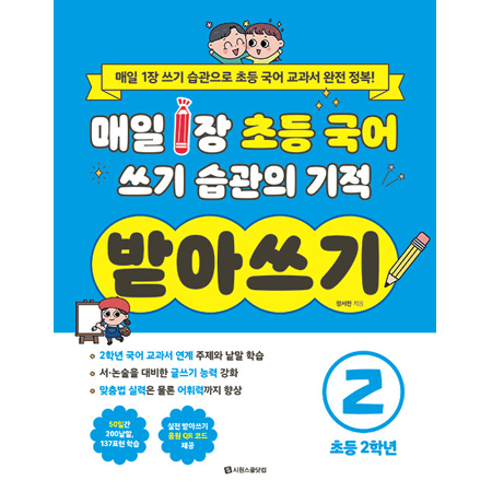 ¸ÅÀÏ 1Àå ÃÊµî ±¹¾î ¾²±â ½À°üÀÇ ±âÀû ¹Þ¾Æ¾²±â 2 : Ãʵî 2Çгâ - ¸ÅÀÏ 1Àå ¾²±â ½À°üÀ¸·Î ÃÊµî ±¹¾î ±³°ú¼ ¿ÏÀü Á¤º¹!