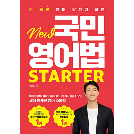 New ±¹¹Î¿µ¾î¹ý Starter - Àü ±¹¹Î ¿µ¾î ¸»Çϱâ Çõ¸í