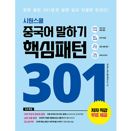 ½Ã¿ø½ºÄð Áß±¹¾î ¸»Çϱâ ÇÙ½ÉÆÐÅÏ 301 - È¸È ÆÐÅÏ 301Ï£¸¸ ¾Ë¸é ÀÔÀÌ ÀúÀý·Î Æ®ÀδÙ!, °³Á¤ÆÇ