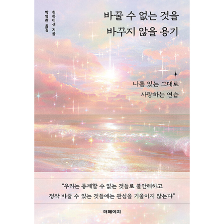 ¹Ù²Ü ¼ö ¾ø´Â °ÍÀ» ¹Ù²ÙÁö ¾ÊÀ» ¿ë±â - ³ª¸¦ ÀÖ´Â ±×´ë·Î »ç¶ûÇÏ´Â ¿¬½À