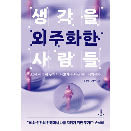 »ý°¢À» ¿ÜÁÖÈÇÑ »ç¶÷µé - AI´Â ¾î¶»°Ô ¿ì¸®ÀÇ »ç°í¿Í ÆÇ´ÜÀ» ¸¶ºñ½Ã۴°¡