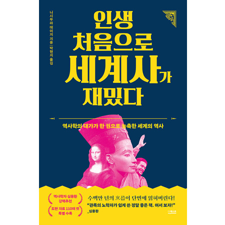 Àλý óÀ½À¸·Î ¼¼°è»ç°¡ Àç¹Õ´Ù - ¿ª»çÇÐÀÇ ´ë°¡°¡ ÇÑ ±ÇÀ¸·Î ³óÃàÇÑ ÃÖ°íÀÇ ÁöÀû ¾È³»¼