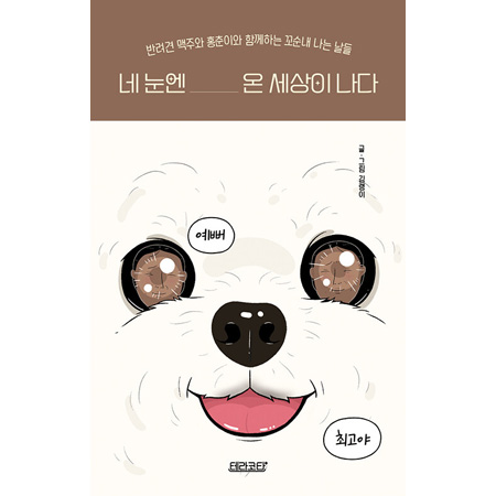 ³× ´«¿£ ¿Â ¼¼»óÀÌ ³ª´Ù - ¹Ý·Á°ß ¸ÆÁÖ¿Í È«ÃáÀÌ¿Í ÇÔ²²ÇÏ´Â ²¿¼ø³» ³ª´Â ³¯µé