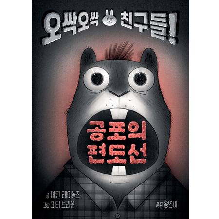 °øÆ÷ÀÇ Æíµµ¼± - ¿À½Ï¿À½Ï Ä£±¸µé!