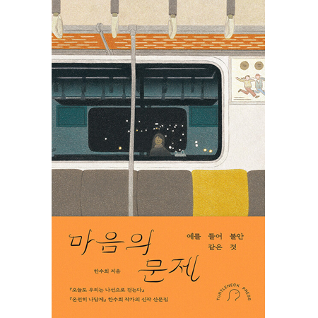 ¸¶À½ÀÇ ¹®Á¦ - ¿¹¸¦ µé¾î ºÒ¾È °°Àº °Í