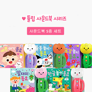 Æ«¸³ »ç¿îµåºÏ 5°³¼¼Æ® (¿¹»Û¾Æ±âµ¿¿ä, À²µ¿³îÀ̵¿¿ä, ¿À°¨³îÀ̵¿¿ä, ¸»Àç¹Ìµ¿¿ä, Çѱ۳îÀ̵¿¿ä)