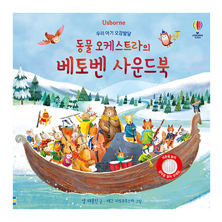 ¿ì¸® ¾Æ±â ¿À°¨¹ß´Þ µ¿¹° ¿ÀÄɽºÆ®¶óÀÇ º£Å亥 »ç¿îµåºÏ