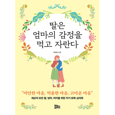 µþÀº ¾ö¸¶ÀÇ °¨Á¤À» ¸Ô°í ÀÚ¶õ´Ù - ¼¼»óÀÇ ¸ðµç µþ, ¾ö¸¶, ¿©ÀÚ¸¦ À§ÇÑ ÀÚ±âȸº¹ ½É¸®ÇÐ