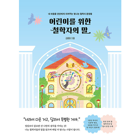 ¾î¸°À̸¦ À§ÇÑ Ã¶ÇÐÀÚÀÇ ¸» - ³» ¸¶À½À» ´Ü´ÜÇÏ°Ô ÁöÄÑÁÖ´Â ºû³ª´Â öÇÐÀÇ ¹®Àåµé