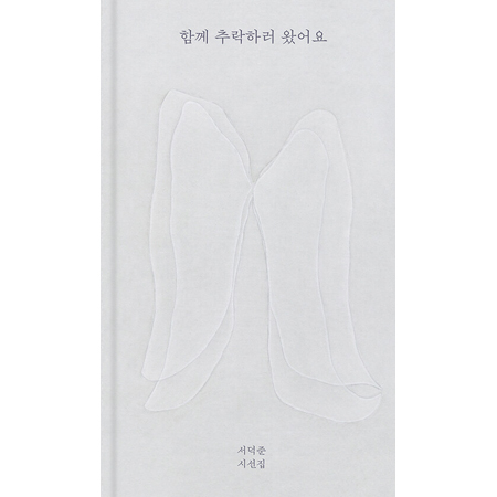 ÇÔ²² Ãß¶ôÇÏ·¯ ¿Ô¾î¿ä - ¼´öÁØ ½Ã¼±Áý