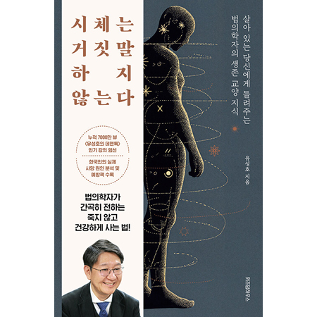 ½Ãü´Â °ÅÁþ¸»ÇÏÁö ¾Ê´Â´Ù - »ì¾Æ ÀÖ´Â ´ç½Å¿¡°Ô µé·ÁÁÖ´Â ¹ýÀÇÇÐÀÚÀÇ »ýÁ¸ ±³¾ç Áö½Ä