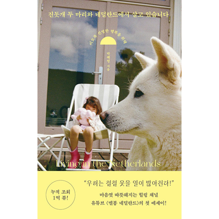 Áøµ¾°³ µÎ ¸¶¸®¿Í ³×´ú¶õµå¿¡¼ »ì°í ÀÖ½À´Ï´Ù - ÀÌÅä·Ï ¼±¸íÇÑ ÇູÀ» À§ÇØ