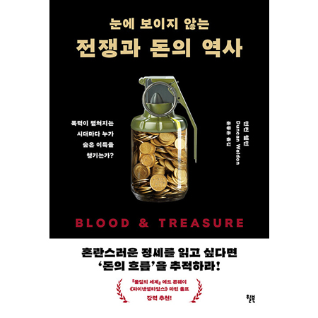 ´«¿¡ º¸ÀÌÁö ¾Ê´Â ÀüÀï°ú µ·ÀÇ ¿ª»ç - Æø·ÂÀÌ ÆîÃÄÁö´Â ½Ã´ë¸¶´Ù ´©°¡ ¼ûÀº À̵æÀ» ì±â´Â°¡