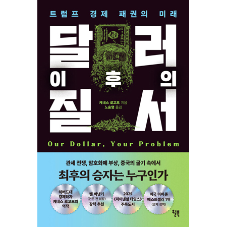 ´Þ·¯ ÀÌÈÄÀÇ Áú¼ - Æ®·³ÇÁ °æÁ¦ ÆÐ±ÇÀÇ ¹Ì·¡