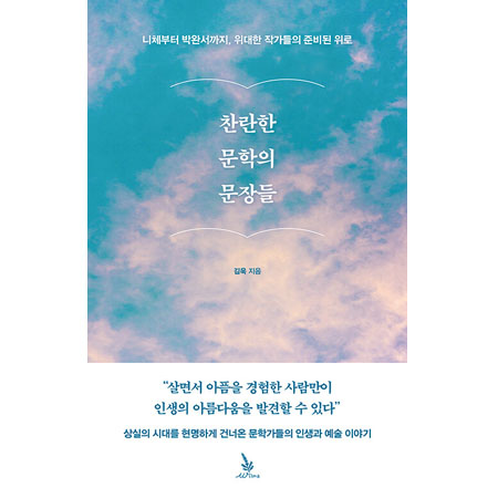 Âù¶õÇÑ ¹®ÇÐÀÇ ¹®Àåµé - ´Ïü¿¡¼ ¹Ú¿Ï¼±îÁö, À§´ëÇÑ ÀÛ°¡µéÀÇ ÁغñµÈ À§·Î