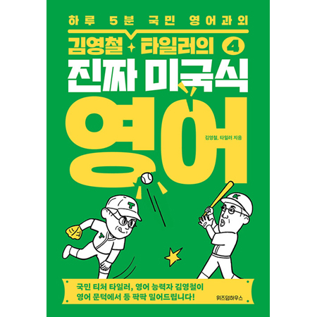 ±è¿µÃ¶¡¤Å¸ÀÏ·¯ÀÇ ÁøÂ¥ ¹Ì±¹½Ä ¿µ¾î 4 - ÇÏ·ç 5ºÐ ±¹¹Î ¿µ¾î°ú¿Ü