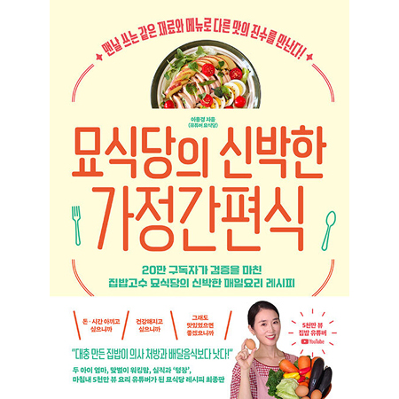 ¹¦½Ä´çÀÇ ½Å¹ÚÇÑ °¡Á¤°£Æí½Ä - ¸Ç³¯ ¾²´Â °°Àº Àç·á¿Í ¸Þ´º·Î ´Ù¸¥ ¸ÀÀÇ Áø¼ö¸¦ ¸¸³´Ù!