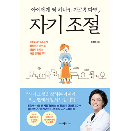 ¾ÆÀÌ¿¡°Ô µü Çϳª¸¸ °¡¸£Ä£´Ù¸é, ÀÚ±â Á¶Àý - 7¼¼ºÎÅÍ 13¼¼±îÁö ¼ºÃëÇÏ´Â ¾ÆÀÌ·Î ¼ºÀåÇÏ°Ô ÇÏ´Â °¡Àå °·ÂÇÑ ¹«±â