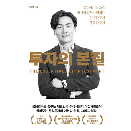 투자의 본질 - 동학개미의 스승 박세익 전무가 말하는 현명한 투자 행복한 투자