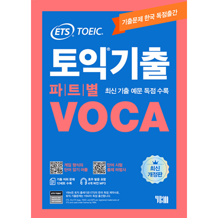 ETS ÅäÀͱâÃâ ÆÄÆ®º° VOCA º¸Ä« - ÃֽŰ³Á¤ÆÇ