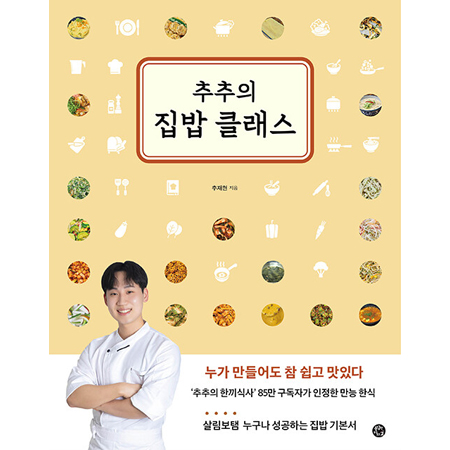 추추의 집밥 클래스 - 누가 만들어도 참 쉽고 맛있다