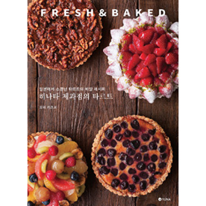 È÷³ªÅ¸ Á¦°úÁ¡ÀÇ Å¸¸£Æ® FRESH & BAKED : ÀϺ»¿¡¼ ¼Ò¹®³ Ÿ¸£Æ®ÀÇ ºñ¹Ð ·¹½ÃÇÇ